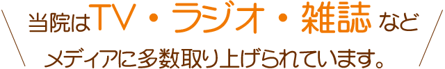 片瀬鍼灸院はメディアで多数取り上げられています